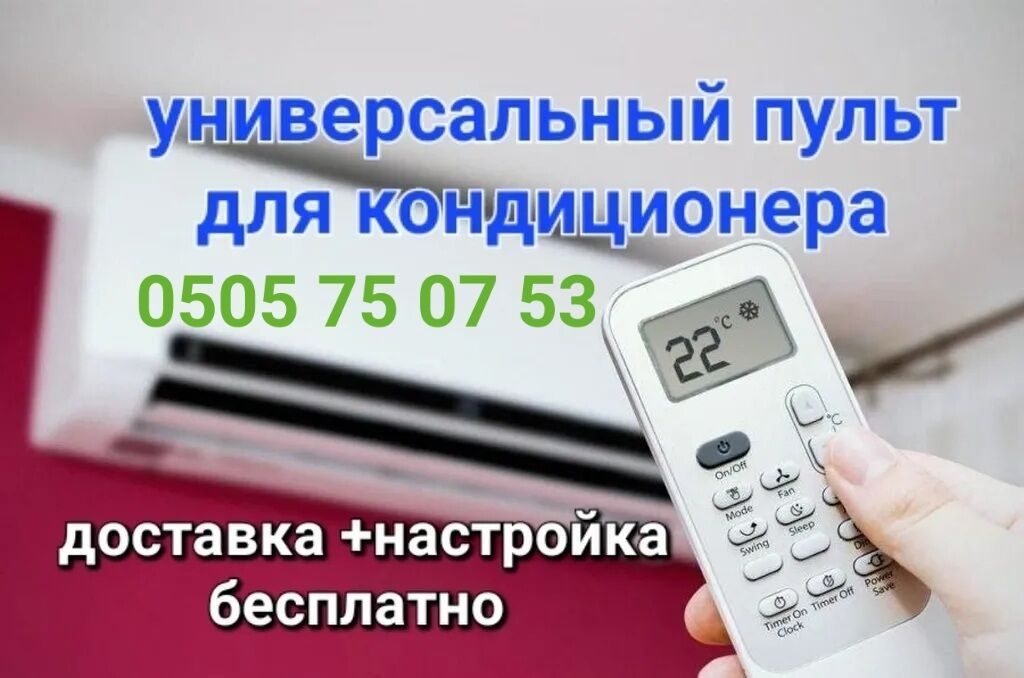 Универсальный пульт для кондиционера Подходит на все модели