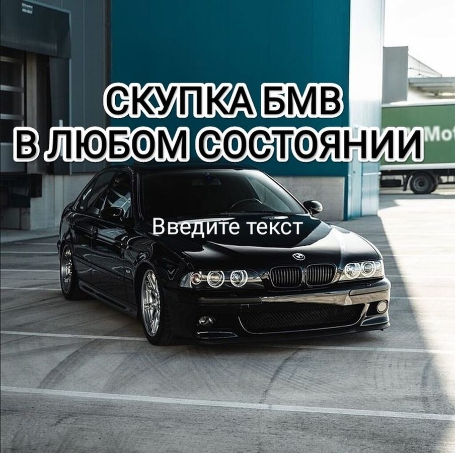 Срочная скупка любой модели бмв В любом состоянии Старый новый без