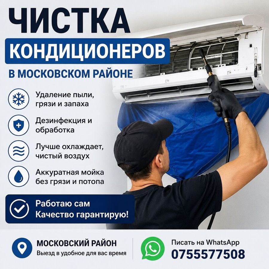 - Чистка мойка дезинфекция кондиционера