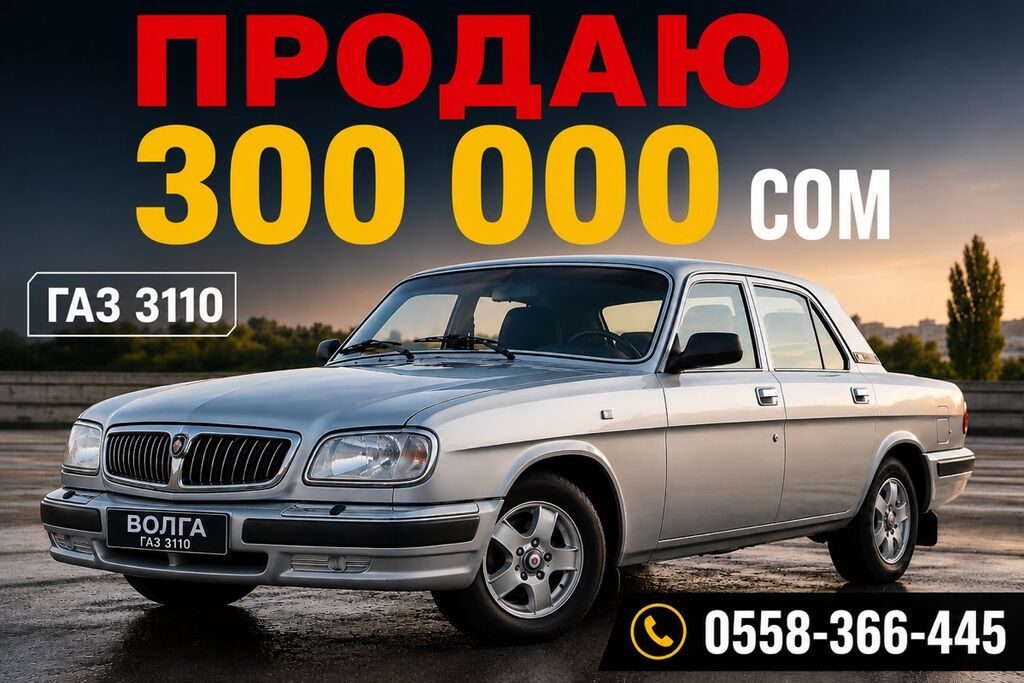 ГАЗ 3110 Volga