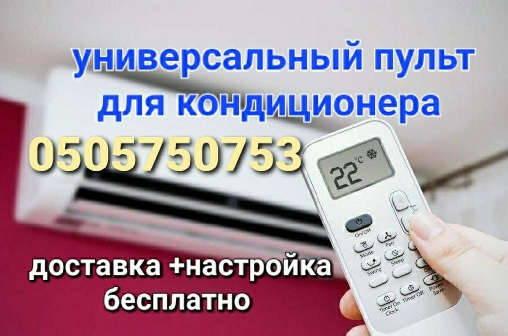Универсальный пульт для кондиционера. - Совместим с множеством