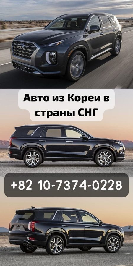 Авто из Кореи в страны СНГ по всем интересующим вопросам писать в
